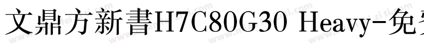 文鼎方新书H7C80G30 Heavy字体转换